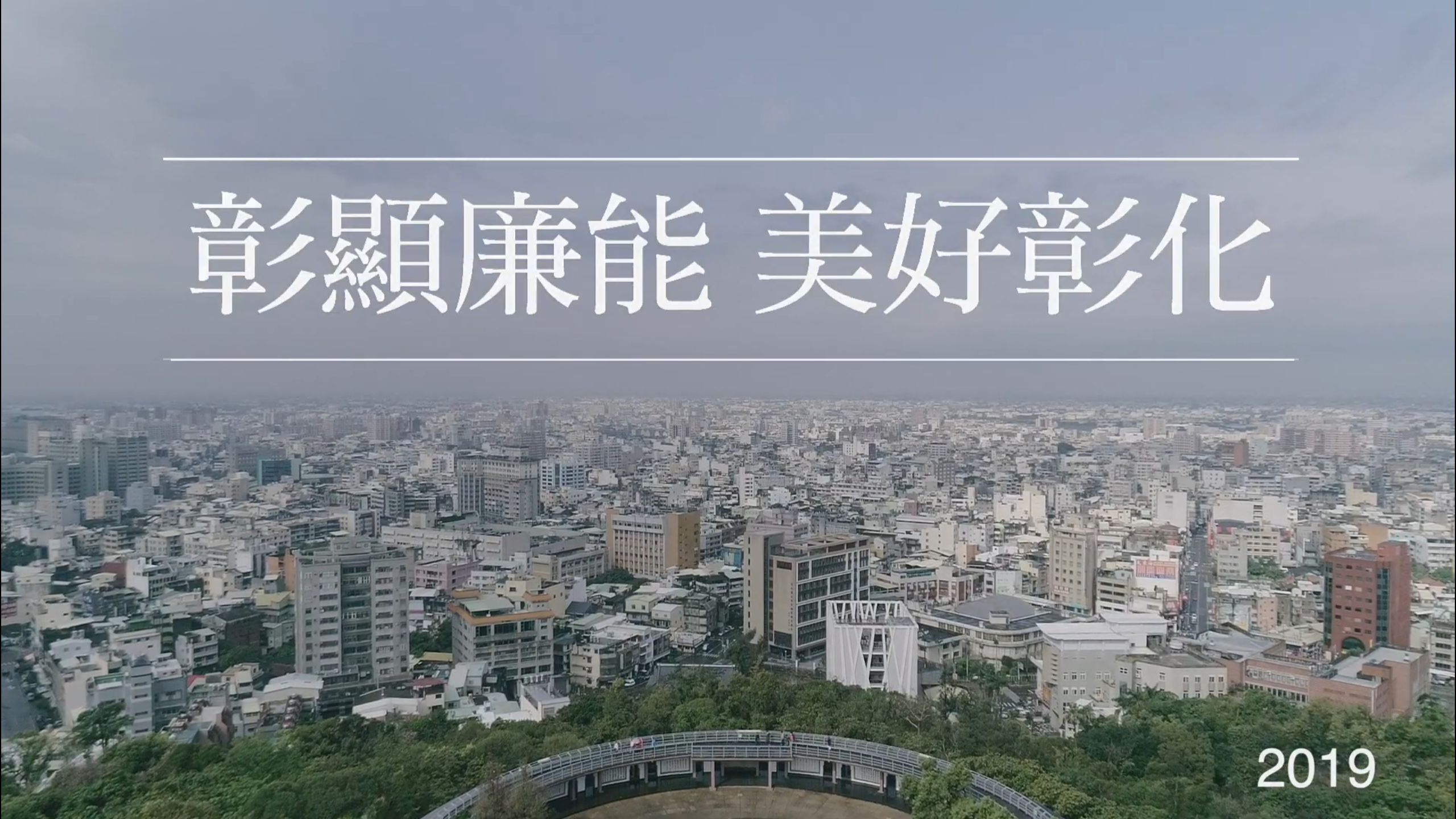 廉政專區彰化縣政府108年「廉能政府 美好彰化」廉政微電影--圖卡